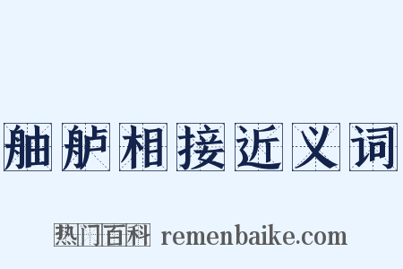 舳舻相接近义词是什么意思的图片